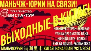 Маньчжурия 满洲里市 Китай. Начало августа 2024 Выходные в Китае  Новый ресторан  Баня  Лавки. Распаковка