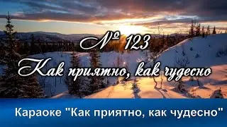 № 123 Как приятно, как чудесно | Караоке с голосом | Христианские песни | Гимны надежды