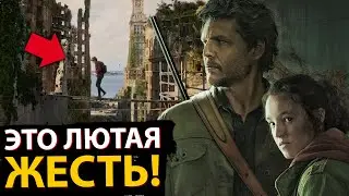 Что показали в 1 СЕРИИ сериала The Last Of US