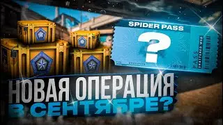 ОБТ CS 2 ВЫШЕЛ! КОГДА ВЫЙДЕТ НОВАЯ ОПЕРАЦИЯ В КС 2 И САМА ИГРА?