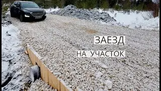 Как делать заезд на участок