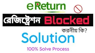 E return registration blocked | ই রিটার্ন রেজিস্ট্রেশন ব্লক সমাধান #E_return_block