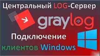 05-Graylog. Подключение клиентов Windows.
