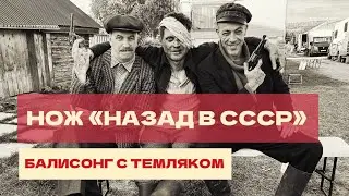 НОЖ-БАБОЧКА «НАЗАД В СССР», БАЛИСОНГ С ТЕМЛЯКОМ