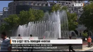 Что будет петь поющий фонтан