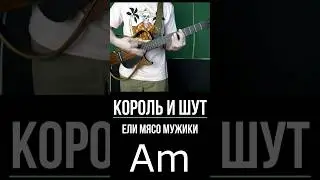 Король и Шут Ели мясо мужики припев аккорды на гитаре 