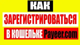 КАК СОЗДАТЬ PAYEER КОШЕЛЁК В 2022 ГОДУ / РЕГИСТРАЦИЯ КОШЕЛЬКА, ОБМЕН, БИРЖА, ПОПОЛНЕНИЕ И ВЫВОД