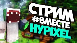 HYPIXEL МИНИ ИГРЫ ВМЕСТЕ НА СТРИМЕ! ЗАХОДИ, ТУТ ЕСТЬ ПЕЧЕНЬКИ