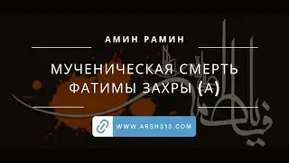 Мученическая смерть Фатимы Захры (А) - маджлис 9. 12. 2023