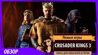 Crusader Kings 3: обзор игры и рецензия