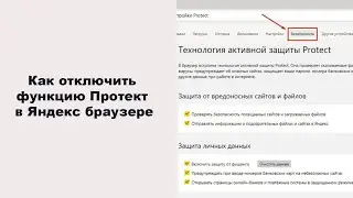 Как отключить функцию Протект в Яндекс браузере