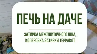 Печь на даче. Термостойкая затирка и расшивка швов, колеровка затирки.