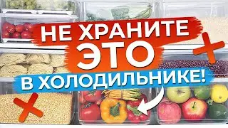 Никогда не храните так продукты в холодильнике! / Уборка и хранение в холодильнике