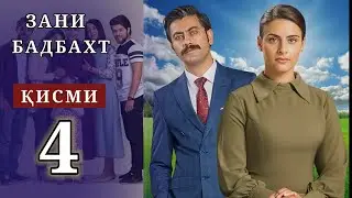 ЗАНИ БАДБАХТ КИСМИ-4 | SHAVKAT QISMI 21-24 | Харгиз рахо намекунам кисми-169