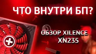 ЧТО ЖИВЁТ ВНУТРИ ТВОЕГО БП? | Обзор блока питания Xilence Gaming series XN235 750W [XP750R10]