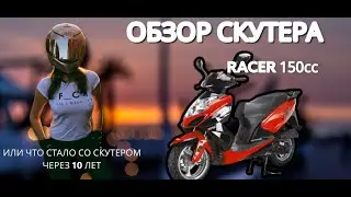 Обзор китайского скутера RACER 150сс . Его плюсы и минусы и что с ним стало через 10 лет