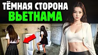 ТЁМНАЯ СТОРОНА ВЬЕТНАМА