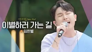 가슴 절절한 애절 보이스 임한별(ONESTAR)♬ '이별하러 가는 길'｜비긴어게인 오픈마이크