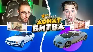 ДОНАТ БИТВА С COFFI НА 80.000 РУБЛЕЙ! ПОБЕДИТЕЛЬ ПОЛУЧАЕТ ВСЁ! (GTA5 RP/SUNRISE)