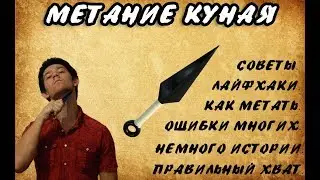 Туториал (Как Правильно Метать Кунай)