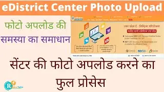 eDistrict Cernter Photo Upload || इ-डिस्ट्रिक्ट पर अपने सेंटर की फोटो कैसे अपलोड करे