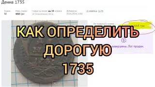 Монета денга 1735 Редкая | Язиката Хфеська!