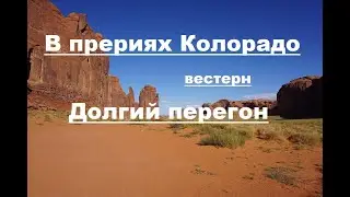 Долгий перегон  вестерн