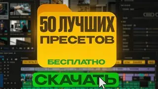 Слив 50 ЛУЧШИХ ПРЕСЕТОВ для монтажа в Adobe Premiere Pro!