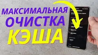 ПРОСТОЙ СПОСОБ ОЧИСТКИ КЭША НА ТЕЛЕФОНЕ ОТ 2 ГИГ!