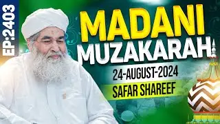 Madani Muzakra Episode 2403 | 19th Safar Shareef 1446 Hijri | 24th August 2024 | Maulana Ilyas Qadri