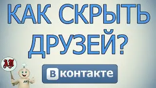 Как скрыть друзей в ВК (Вконтакте)? более 30 человек