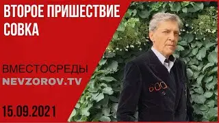 Невзоров. ВМЕСТОСРЕДЫ/ Путин, выборы, СССР, табачные бунты, похороны авторитетов- 600 секунд.