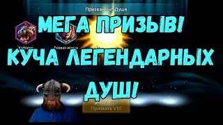 МЕГА ПРИЗЫВ! | КУЧА ЛЕГЕНДАРНЫХ ДУШ! | Raid Shadow Legends