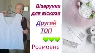 Візерунки Віскоза від Ярослав Другий топ