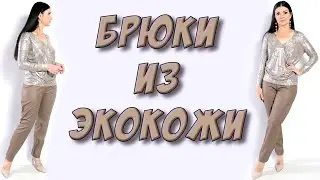 Женские брюки на осень из эко кожи - МК