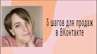 5 Шагов для продвижения МЛМ вконтакте! Горячие партнеры из ВК!