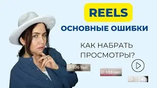 Как раскрутить ****ГРАМ РИЛС? Ошибки продвижения Reels.