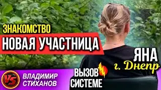 Новая участница «Вызова системе», Яна г. Днепр. Знакомство.