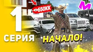 🔥ПУТЬ К ТОП 1 СЕМЬЕ НА МАТРЕШКА РП! 1 серия – Создание семьи, Автопарк на 650кк, Самый дорогой дом!