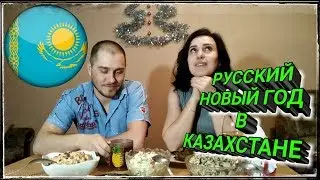 КАК РУССКИЕ В КАЗАХСТАНЕ ОТМЕЧАЮТ НОВЫЙ ГОД/VLOG