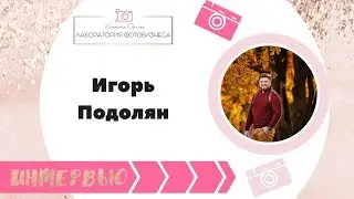 Интервью с фотографом:  Игорь Подолян