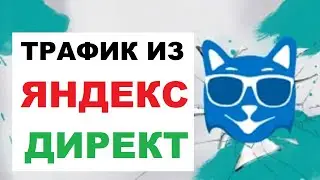 Трафик из Яндекс Директ #5 #яндексдирект