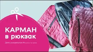 Как сделать в рюкзаке или сумке прорезной карман на молнии своими руками