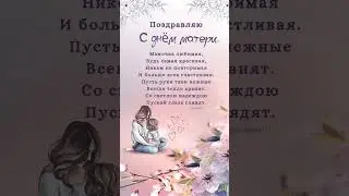 Поздравление с днём матери.#деньматери#поздравлениесднемматери#поздравление #сторисмейкер#сторис