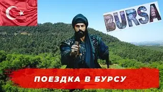 Поездка в Бурсу! Место захоронения Османа гази!