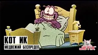 Кот Ик - 2 Серия (Медвежий беспредел)