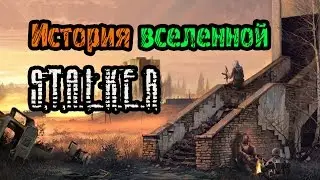 История вселенной S.T.A.L.K.E.R