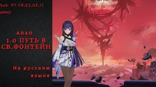 Пост-Хонкай Одиссея 1.0 путь в Св. Фонтейн / Honkai Impact 3rd на русском