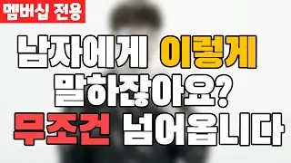 이렇게 말한다면, 남자들이 죽을때까지 매달릴 거예요(ver. 멤버십)