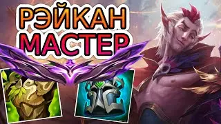 РЭЙКАН — ОБЗОР ИГРЫ МАСТЕРА ➤ Лига Легенд ● Rakan League of Legends ● He гайд на Рэйкана